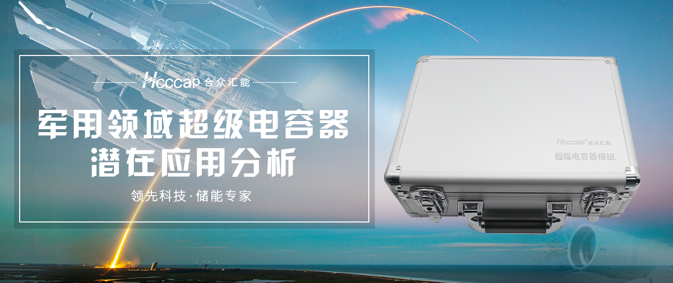 超等电容器潜在应用剖析