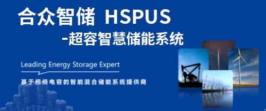 赢咖娱乐--HSPUS超等电容智慧储能系统正式宣布！
