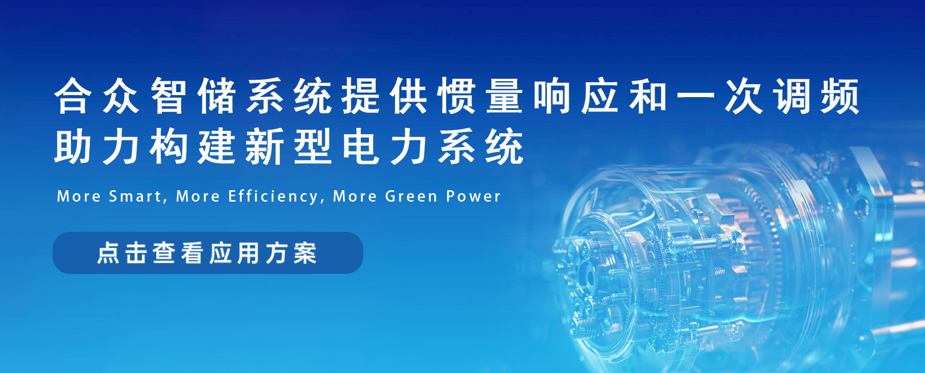合众智储系统提供惯量响应和一次调频，助力构建新型电力系统